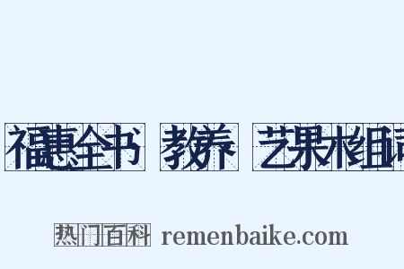 福惠全书·教养·艺果木组词是什么意思的图片